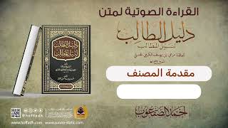 صورة القراءة الصوتية لمتن دليل الطالب كاملا