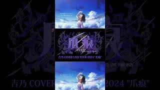 【#shorts】Henceforth/吉乃 歌わせて頂きました【#cover 】