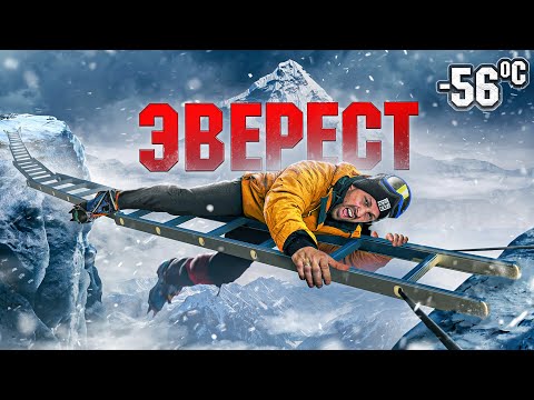 ЭВЕРЕСТ! САМАЯ ВЫСОКАЯ И ОПАСНАЯ ГОРА В МИРЕ  feat Дима Масленников