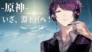“雑談”【原神/PS4】“初見さん歓迎～♪”お話でもしながら新マップ“淵下宮”探索！【男性配信者】