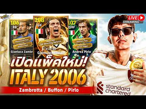 [สตรีมสด] เปิดแพ็ค Epic: Italy 2006 รวมตำนานอิตาลี บุฟฟอน มาอีกแล้วหรอเนี่ย ?