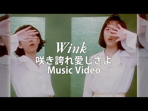 咲き誇れ愛しさよ / Wink