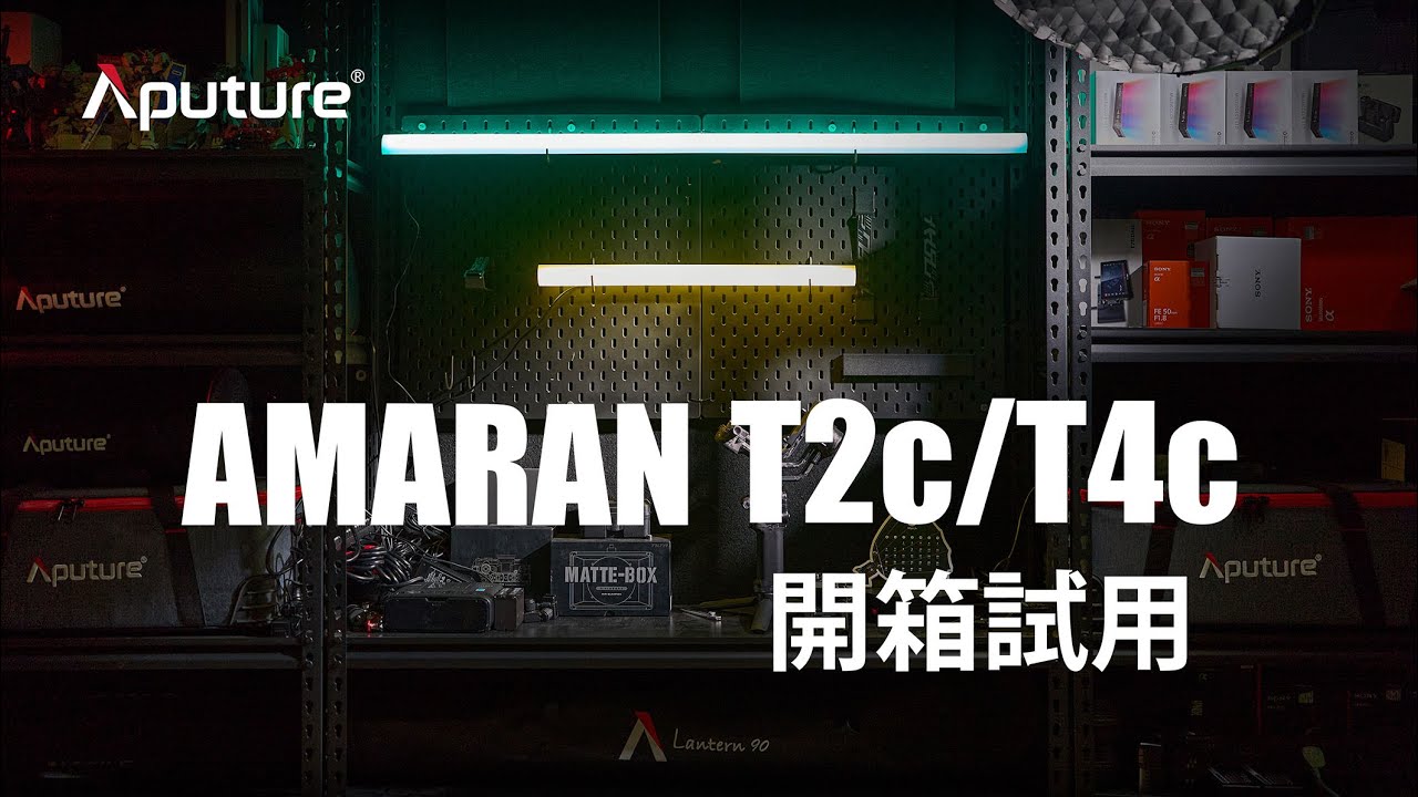 爱图仕AMARAN T2c | T4c 管灯开箱试用体验（Mandarin）