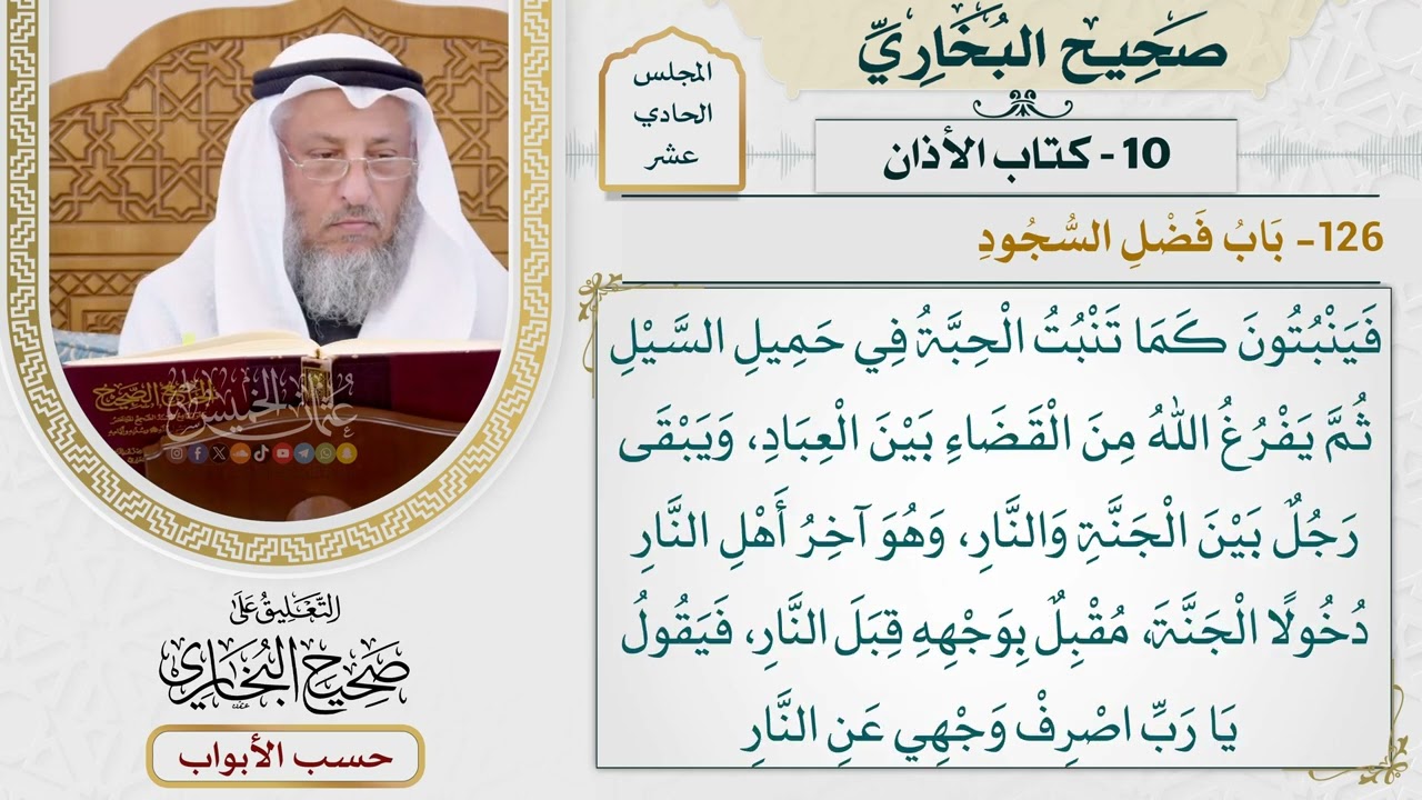 517- باب فضل السجود - كتاب الأذان - صحيح البخاري - عثمان الخميس