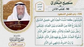 517- باب فضل السجود - كتاب الأذان - صحيح البخاري - عثمان الخميس