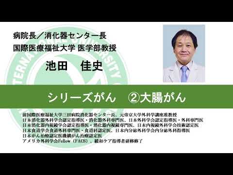 国際医療福祉大学熱海病院　シリーズがん②大腸がん　池田佳史　病院長／消化器センター長　医学部教授（46分45秒）
