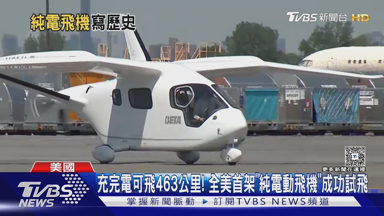 充完電可飛463公里！全美首架「純電動飛機」成功試飛