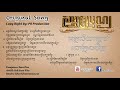 សម្ពាយបុណ្យ Khmer Original Song 2018|Sampeaybun|sam peay bun|By:Sok Sara Vita