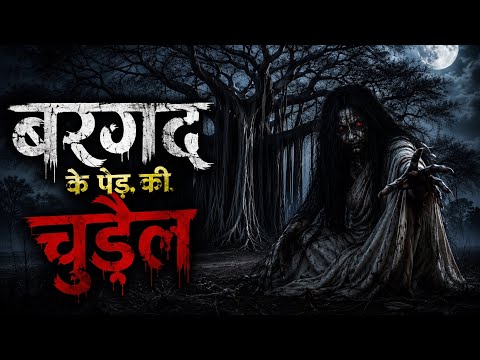 बरगद के पेड़ की चुड़ैल | Hindi Horror Story
