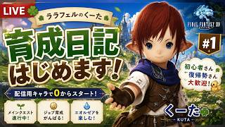 【FF14】ララフェルのくーた育成日記 #1 🌱 エオルゼア生活はじめます！【初心者・復帰歓迎】
