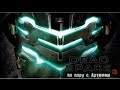 Dead Space 3 на пару с Артемом #30 Конец истории Или нет 