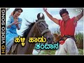 Halli Haadu Thandana Dore HD Video Song Shivarajkumar Hema SPB Chithra Hamsalekha