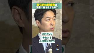 議員定数１割削減、具体的な削減数をお答えします。 #日本維新の会 #藤田文武 #自民党