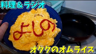 こじらせたオタクのオムライス【料理＆ラジオ】