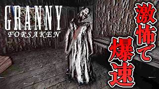【フリーホラー】激怖で爆速のおばあちゃんがいる家に迷い込んだ…【GRANNY FORSAKEN】