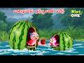 Tamil Stories மழையில் தர்பூசணி வீடு Tamil Moral Stories Tamil 