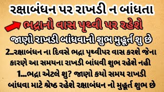 Rakshabandhan will not be tied on Raksha Bandhan rakshabandhan 2024 | rakhi | savan purnima