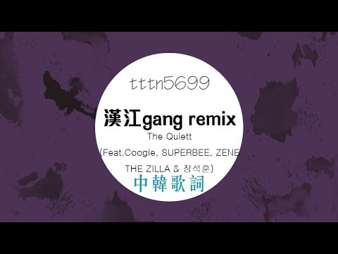 漢江gang remix - The Quiett (feat. Coogie, SUPERBEE, ZENE THE ZILLA & 장석훈) 中韓歌詞