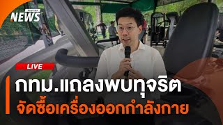 กทม.แถลงพบทุจริต จัดซื้อเครื่องออกกำลังกาย | ไลฟ์วันนี้ | 30 ก.ค.67