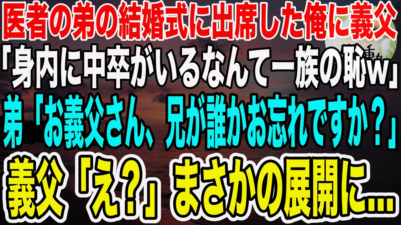 【感動する話】医者の弟の結婚式に出席した俺に義父「身内に中卒がいるなんて一族の恥w」弟「お義父さん、兄が誰かお忘れですか！？」義父「え？」【泣ける話いい話】