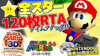 【RTA】スーパーマリオ64☆120枚RTA ～NINTENDO64発売30周年記念～【スーパーマリオ3Dコレクション/生配信】