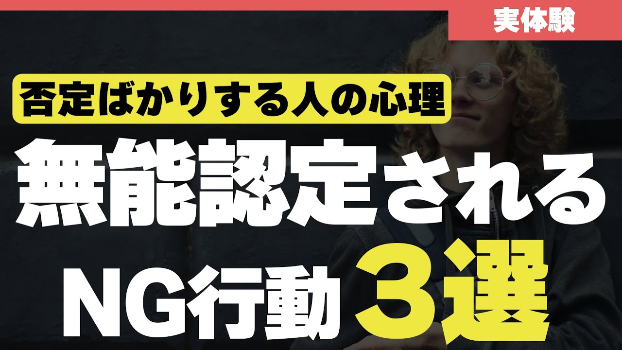 一発で無能認定されるNG行動３選【人間関係】