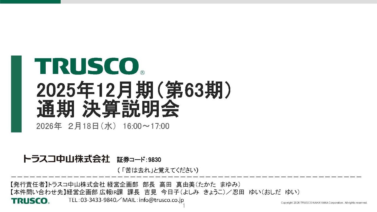 2025年12月期（第63期）通期 決算説明会
