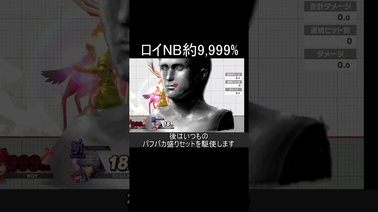 ロイNB最大を9,999%ぐらい出す方法【スマブラSP】#shorts