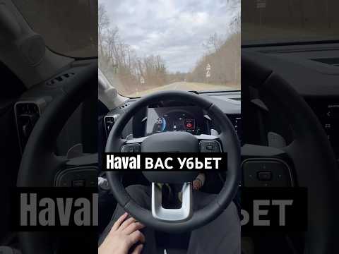 Haval Dargo вас убьет? 😱 Как работает ассистент удержания в полосе. Отпускаем руль