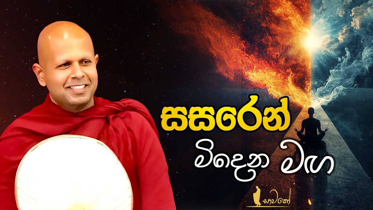 සසරෙන් මිදෙන මඟ