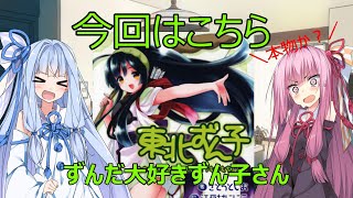 【VOICEROID】 東北ずん子1／新 読書感想 #1 【ライトノベル】