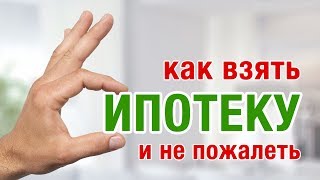 Ипотека с умом. Как взять ипотеку и не пожалеть? Небольшой ликбез 