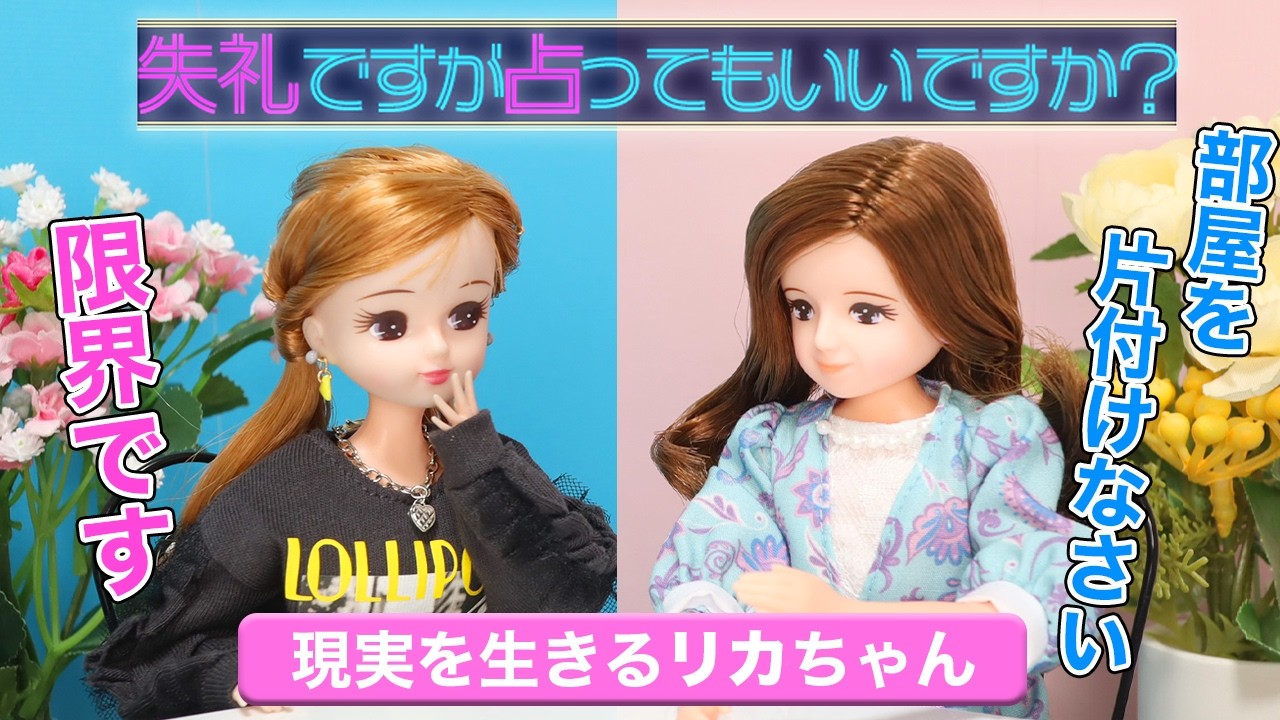 【涙】現実を生きるリカちゃん、占いで本性を暴かれる【赤裸々】