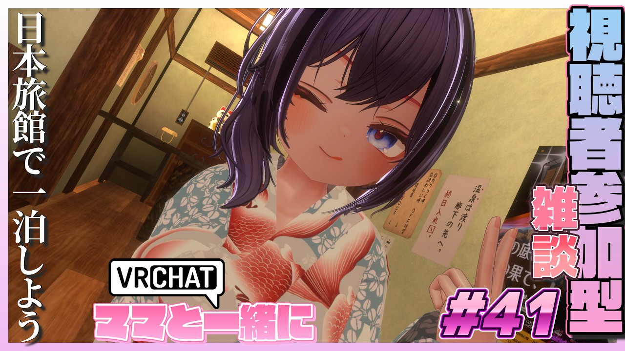 【視聴者参加型VRChat #41 】ママと一緒に日本旅館に泊まろう！【 #ニューハーフ 】