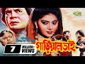 Gariyal Bhai গাড়িয়াল ভাই Ilias Kanchan Anju Ghosh Dildar Bangla Super Hit 