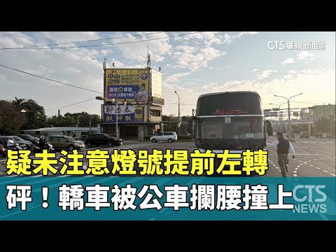 疑未注意燈號提前左轉　砰！轎車被公車攔腰撞上