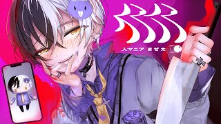 【恋人の前で血まみれになる】愛の重い俺が『人マニア』歌ってみた【人マニア/原口沙輔】【歌ってみた】【まぜ太】