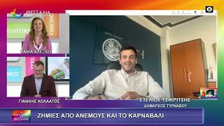 ΖΗΜΙΕΣ ΑΠΟ ΑΝΕΜΟΥΣ ΚΑΙ ΤΟ ΚΑΡΝΑΒΑΛΙ_ΣΤΕΛΙΟΣ ΤΣΙΚΡΙΤΣΗΣ 18 02 2026 ΖΗΜΙΕΣ ΑΠΟ ΑΝΕΜΟΥΣ ΚΑΙ ΤΟ ΚΑΡΝΑΒΑΛΙ_ΣΤΕΛΙΟΣ ΤΣΙΚΡΙΤΣΗΣ 18 02 2026