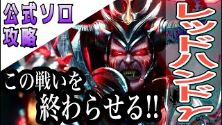 【ASA】公式ソロ レッドハンド戦ガンマ！(攻略解説)この戦いを終わらせる!!
