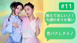 【恋愛相談】自分の人生の舵取りを自分でする！ | あそびタイノ # 11