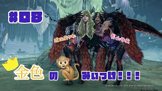 【＃08】金色のさる見ぃっけ！！【MHWIB】【長山ゆあ視点】