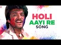 Holi Aayi Re | Holi Song | Mashaal | Anil Kapoor, Dilip Kumar, Waheeda | Kishore, Lata | होली Song