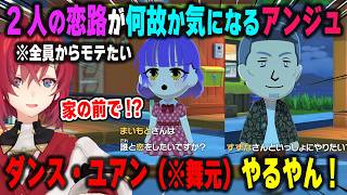 【トモコレ】モテたいはずなのに七瀬すず菜と舞元啓介の関係には何故か口を挟まないアンジュ・カトリーナ【トモダチコレクション/にじさんじ/切り抜き】