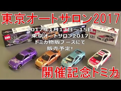【TAS2017】東京オートサロン2017開催記念トミカ販売決定!!