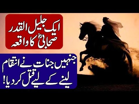 Ek Sahabi E Rasool Se Jinnat Ne Kese Inteqam Liya?