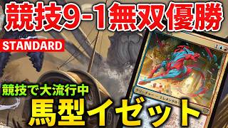 【MTGアリーナ】馬型イゼットが競技で大流行中!! 次のトップメタはこれだ！(スタンダード)【MTG Arena/Magic The Gathering】