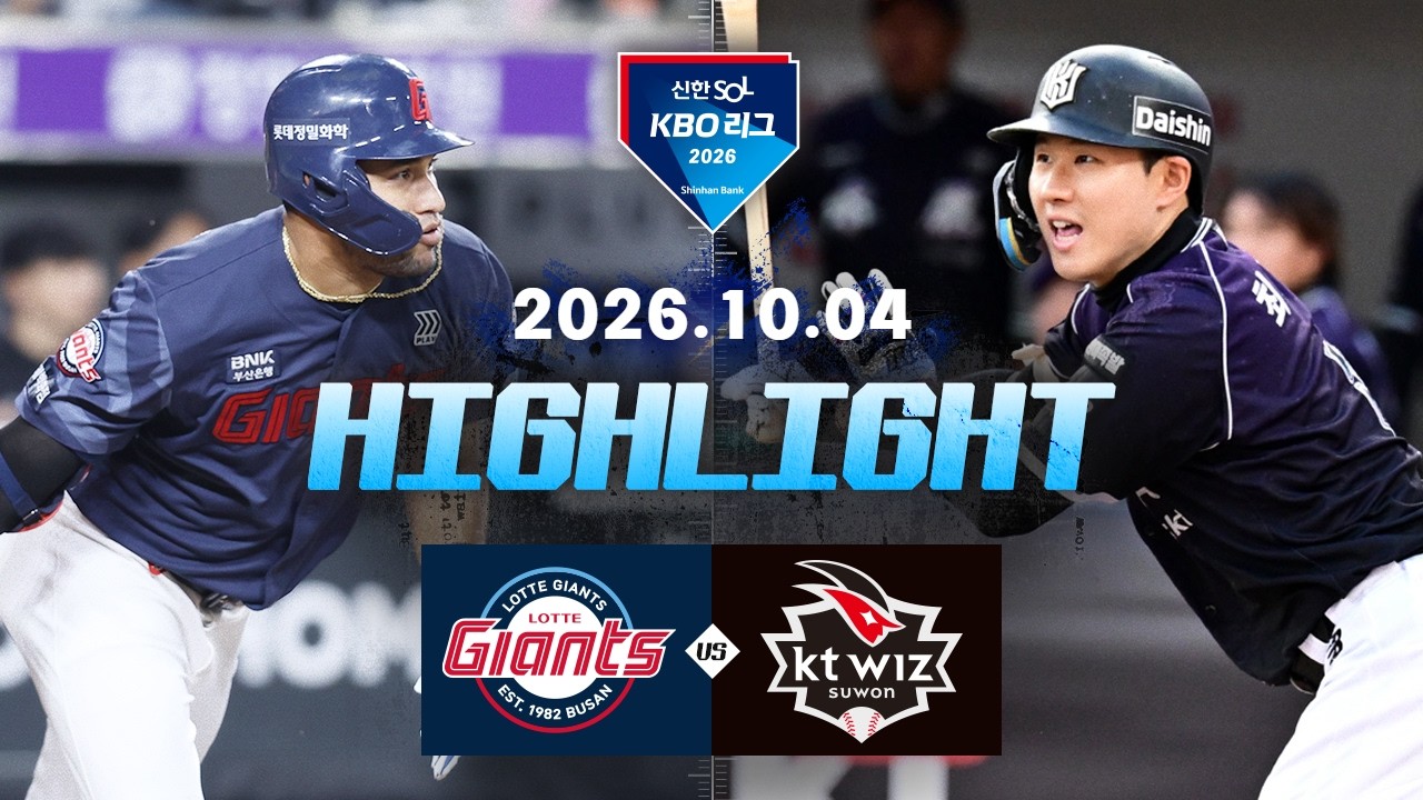 [롯데자이언츠 vs KT위즈] 10.4(일) 야구 하이라이트｜2026 KBO 리그｜KBO X TVING