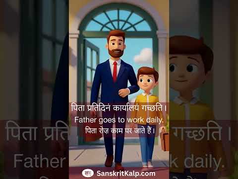 Learn Sanskrit Sentence:   Father goes to work daily. |  पिता प्रतिदिनं कार्यालयं गच्छति।