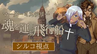 【マーダーミステリー】魂を運ぶ飛行船【ネタバレ注意 シルコ 視点】