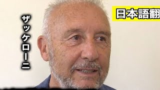 【サッカー日本代表】チュニジア粉砕の衝撃！ザッケローニが涙した理由とは…「だから私は心から日本を愛している」【海外の反応/北中米W杯】